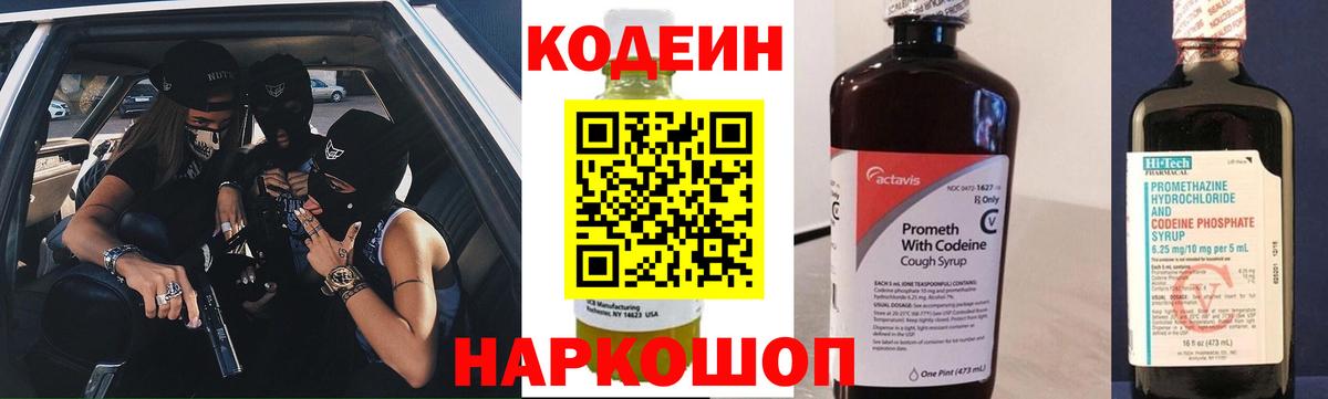 Кодеиновый сироп Lean Purple Drank Псков
